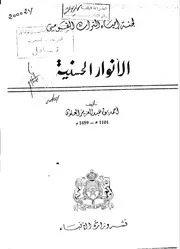 الأنوار الحسنية في نسبة من بسجلماسة من الأشراف المحمدية