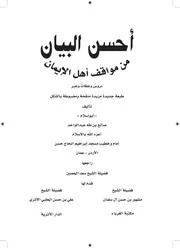 احسن البيان من مواقف أهل الإيمان