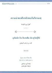 Ahwal Alqiyamah ترجمة الإسلام اللغة التايلاندية