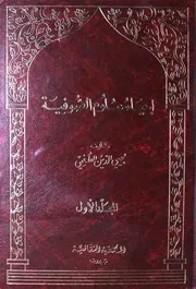 إحياء علوم الصوفية