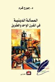 المسألة الدينية في القرن الواحد والعشرين . جورج قرم . مكتبة التنوير