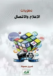 نظريات الإعلام والإتصال