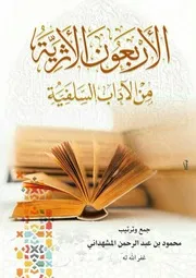 الأربعون الأثرية من الآداب السلفية - محمود المشهداني