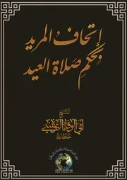 كتاب إتحاف المريد بحكم صلاة العيد