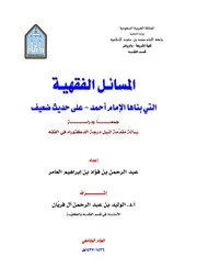 المسائل الفقهية التي بناها الإمام أحمد على حديث ضعيف (دكتوراه) - د. عبد الرحمن العامر
