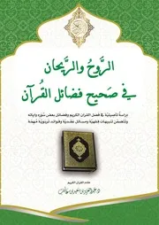 الروح والريحان في صحيح فضائل القرآن - د. عبد العزيز بن غائب