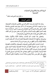 الرؤية الشرعية والقانونية في العمليات التجميلية - طارق خلف