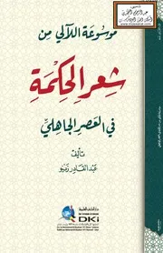 موسوعة اللآلي من شعر الحكمة في العصر الجاهلي - عبد القادر زينو