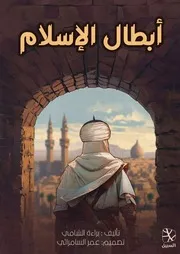 أبطال الإسلام - براءة الشامي