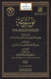 موسوعة العقيدة والأديان والفرق والمذاهب المعاصرة - دار التوحيد المجلد الرابع