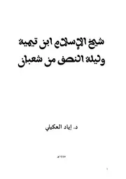 شيخ الإسلام ابن تيمية وليلة النصف من شعبان - د. إياد العكيلي