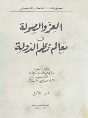 العز والصولة في معالم نظم الدولة - عبد الرحمن بن زيدان