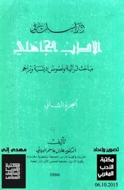 دراسات في الأدب الجاهلي للدكتور عادل جاسم البياتي
