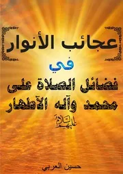 عجائب الأنوار في فضائل الصلاة على محمد وآله الأطهار