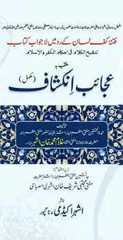 Ajaib Inkashaf ( Tanqeeh Ul Kalam Fi Ahkam Al Kufar Wal Islam) ، تنقیح الکلام فی احکام الکفر والاسلام ( عجائب انکشاف)