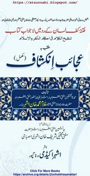 Tanqeh ul Kalam Fi Ahkam ul Kufar Wal islam Ajaib Inkahaf / تنقیح الکلام فی احکام الکفر والاسلام مقلب بہ عجائب انکشاف