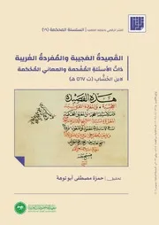 القصيدة العجيبة والمفردة الغريبة ذات الأسئلة المفحمة والمعاني المحكمة