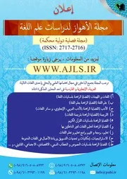 إعلان مجلة الأهواز لدراسات علم اللغة
