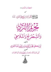 تحريم النرد و الشطرنج و الملاهي
