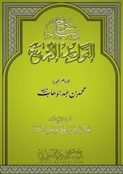 شرح القواعد الأربع للشيخ عبد الرزاق البدر