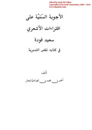 الأجوبة السنية على افتراءات سعيد فودة في كتابه نقض التدمرية