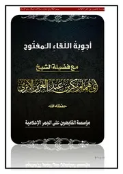 أجوبة اللقاء المفتوح للشيخ أبي همام الأثري حفظه الله