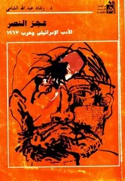 عجز النصر: الأدب الإسرائيلي وحرب 1967 - رشاد عبد الله الشامي
