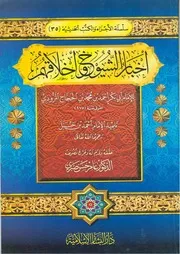 كتاب أخبار الشيوخ وأخلاقهم للمروذي-مصور-وورد