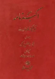 أكبر نامه = تاريخ گورکانيان هند للشاملة