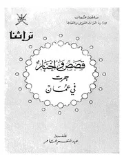 قصص و أخبار جرت في عُمان