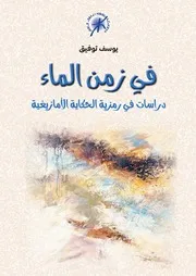في زمن الماء دراسات في رمزية الحكاية الأمازيغية