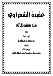 عقيدة الشعراوي من ملفوظاته للشيخ أبي طارق محمود بن محفوظ- تحقيق أبي عبد الله وائل بن علي بن أحمد آل عبد الجليل الأثري