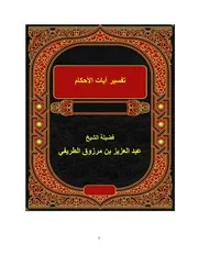 تفسير آيات الأحكام للشيخ عبد العزيز الطريفي