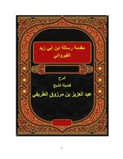 شرح مقدمة رسالة ابن أبي زيد القيرواني للشيخ عبد العزيز الطريفي