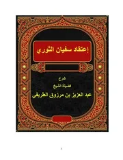 شرح إعتقاد سفيان الثوري للشيخ عبد العزيز الطريفي