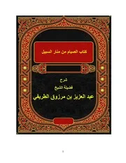 تفريغ شرح كتاب الصيام من منار السبيل للشيخ عبد العزيز الطريفي