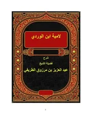 شرح لامية ابن الوردي للشيخ عبد العزيز الطريفي