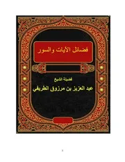 فضائل الآيات والسور للشيخ عبد العزيز الطريفي