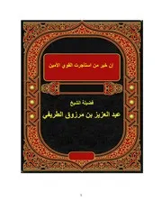 تفريغ درس إن خير من استأجرت القوي الأمين للشيخ عبد العزيز الطريفي
