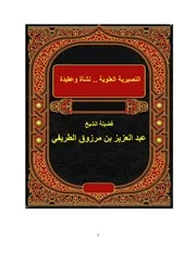 تفريغ درس النصيرية العلوية نشأة وعقيدة للشيخ عبد العزيز الطريفي