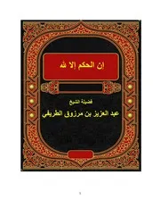 تفريغ درس إن الحكم إلا لله للشيخ عبد العزيز الطريفي