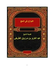 تفريغ درس النوازل في الحج للشيخ عبد العزيز الطريفي