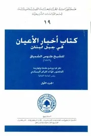 أخبار الاعيان في جبل لبنان - طنوس الشدياق