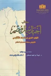 أخبار نيل مصر - ابن العماد الأقفهسي ت 808 ه