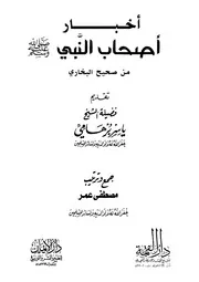 أخبار أصحاب النبي صلى الله عليه وسلم من صحيح البخاري - مصطفى عمر