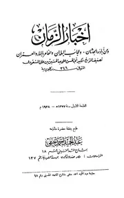 اخبار الزمان ومن أباده الحدثان، وعجائب البلدان والغامر بالماء والعمران