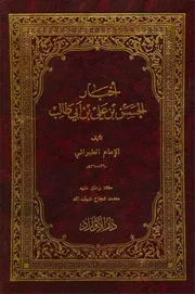 أخبار الحسن بن علي للطبراني