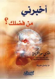 أخبرني من فضلك (موسوعة) - باسل حربة