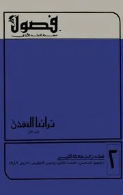 كتاب العروض للأخفش الأوسط ؛ تحقيق سيّد البحراوي ؛ مجلّة فصول الأدبية 1986م