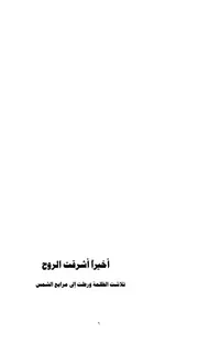 أخيراً أشرقت الروح - تلاشت الظمة ورطت إلي مرابع الشمس